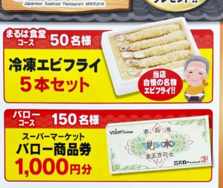 【バロー×コーミ】冷凍エビフライや商品券が当たるレシート懸賞