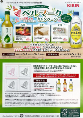 【ドラッグユタカ×キリン】グルメや商品券が当たるレシートキャンペーン