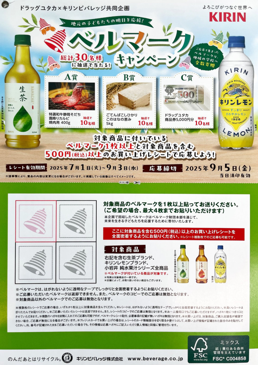【ドラッグユタカ×キリン】グルメや商品券が当たるレシートキャンペーン