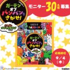 『ガーテンオブバンバンをさがせ！』SNSモニター