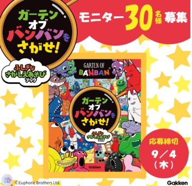 『ガーテンオブバンバンをさがせ！』のSNSモニター募集キャンペーン