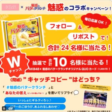 ヤマザキビスケットの魅惑のバタークランチが当たる毎日応募Xキャンペーン