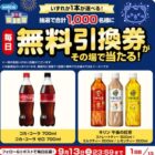 コカ・コーラ or 午後の紅茶 無料引換券