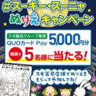 スギ薬局グループ専用QUOカードPayが当たるぬりえ投稿キャンペーン