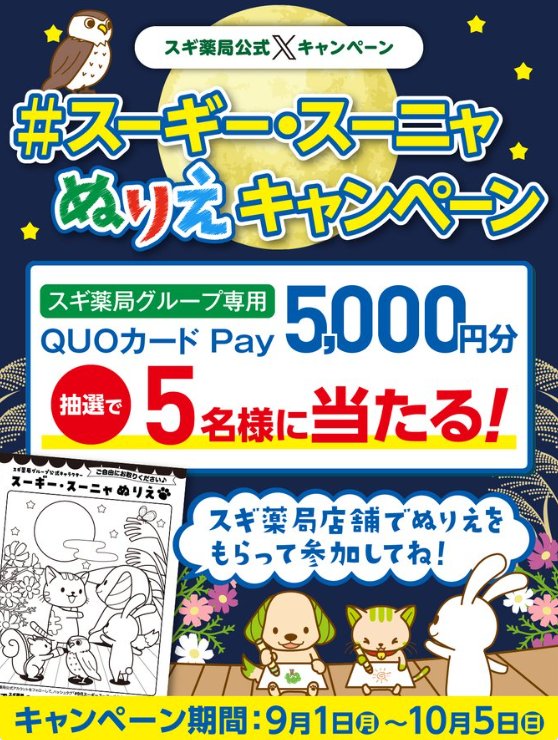 スギ薬局グループ専用QUOカードPayが当たるぬりえ投稿キャンペーン