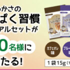 毎月開催！素敵な商品が当たるわかさ生活のLINEキャンペーン