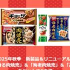 新製品＆リニューアル品