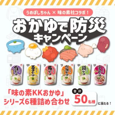 毎日10名様に味の素KKおかゆシリーズが当たるXキャンペーン