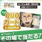 オリジナルQUOカード 2,000円分