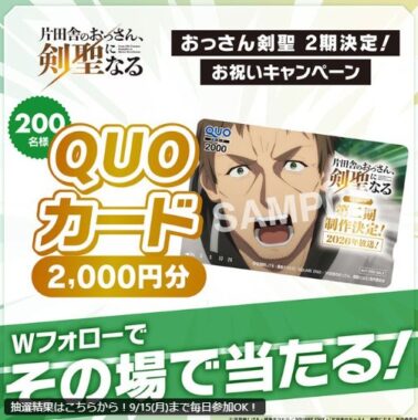 オリジナルQUOカード2,000円分がその場で当たるXキャンペーン