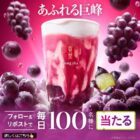ゴンチャのモバイルオーダー専用ドリンクTicketが毎日100名様に当たるXキャンペーン