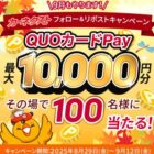 QUOカードPay 最大10,000円分