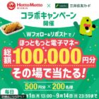ほっともっと電子マネー 500円分