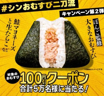 1万名様に対象のおむすびの割引クーポンが当たる大量当選X懸賞