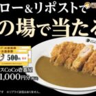 ココイチ食事券1,000円分が当たる毎日応募Xキャンペーン