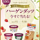ハーゲンダッツ引換クーポン