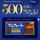 ブルボン アルフォートの引換券が当たるSky株式会社のInstagramキャンペーン