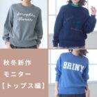 スウェット風ロゴニット商品モニター / 裏シャギーパンツ商品モニター