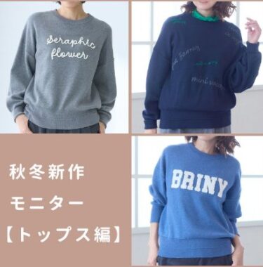 ウェット風ロゴニットや裏シャギーパンツがお試しできる商品モニターキャンペーン