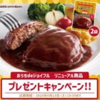 ジョイフルのハンバーグが20名様にその場で当たるXキャンペーン