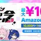 Amazonギフトコード 最大10,000円分
