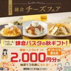 2,000円分の鎌倉パスタeギフトが当たる毎日応募Xキャンペーン
