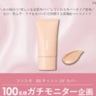 ファシオ BB ティントUVカバー商品モニター