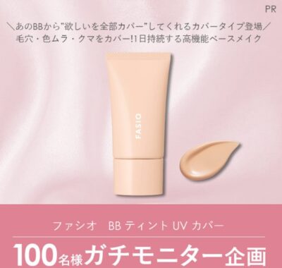ファシオの高機能ベースメイクがお試しできるガチモニター懸賞