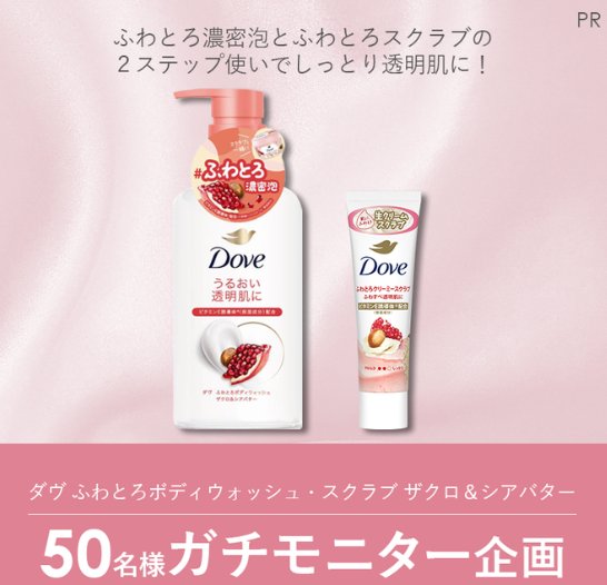 ダヴのふわとろボディウォッシュがお試しできるモニター募集キャンペーン