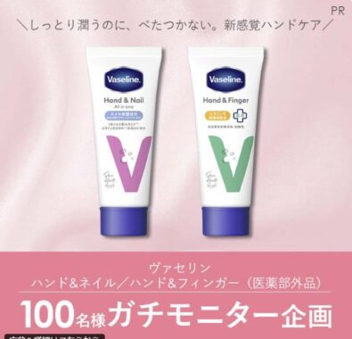 ヴァセリンのハンドケアアイテムがお試しできる商品モニター懸賞