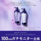セラティス ヘアケアセット商品モニター