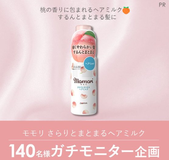 モモリ さらりとまとまるヘアミルクがお試しできる商品モニターキャンペーン