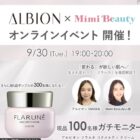 アルビオン新商品モニター