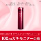 SHISEIDO オイデルミン エッセンスローション商品モニター