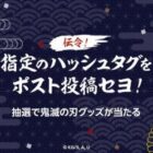 鬼滅の刃オリジナルグッズ