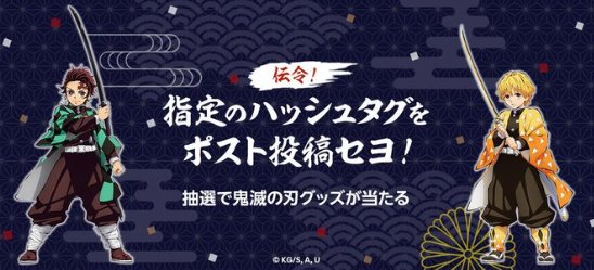 200名様に鬼滅の刃のオリジナルグッズがその場で当たるキャンペーン