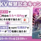 えらべるPay 最大1万円分