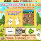 Amazonギフトカード500円分やムーミンのウッドルームライトが当たるXキャンペーン