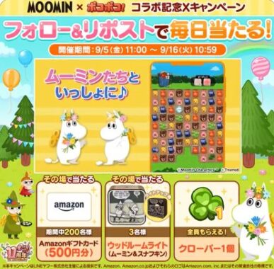 Amazonギフトカード500円分やムーミンのウッドルームライトが当たるXキャンペーン