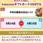 100名様にAmazonギフトカード500円分が当たるXキャンペーン