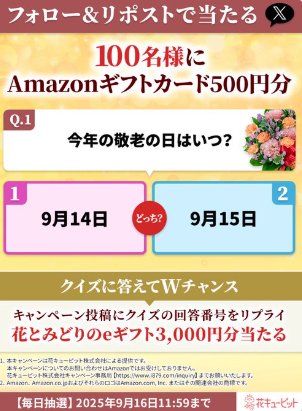 100名様にAmazonギフトカード500円分が当たるXキャンペーン