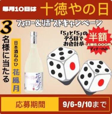 日本酒【ねのひ 花風月】が当たる毎日応募Xキャンペーン