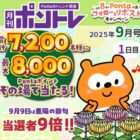 最大8,000Pontaポイント