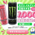 モンスター無料クーポン