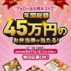 年間総額45万円分のお弁当券が当たる豪華Xキャンペーン