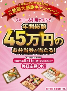年間総額45万円分のお弁当券が当たる豪華Xキャンペーン