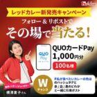 オリジナルQUOカードPay1,000円分が当たる毎日応募Xキャンペーン