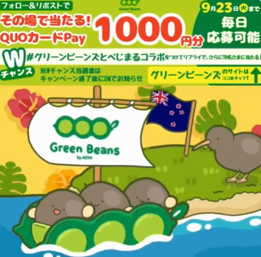 QUOカードPay1,000円分がその場で当たるXキャンペーン