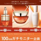 ソルファスのスペシャルケアセット商品モニター