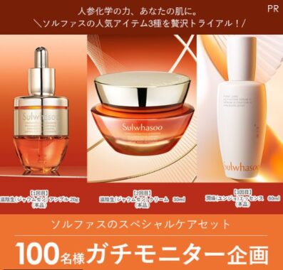 ソルファスのスペシャルケアセットが当たる商品モニター懸賞